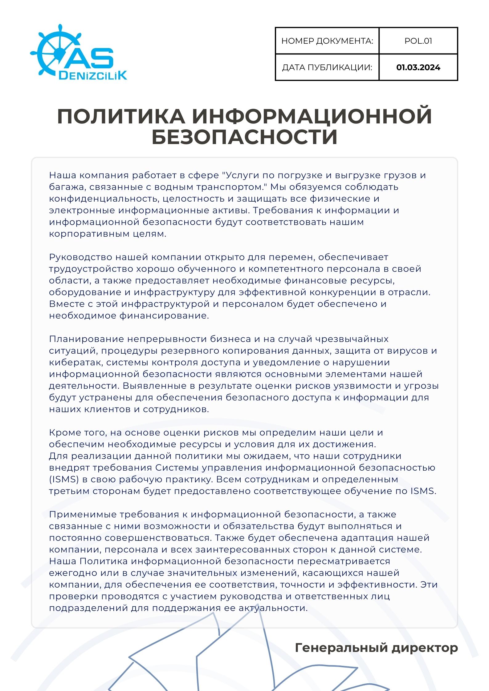 ПОЛИТИКА ИНФОРМАЦИОННОЙ БЕЗОПАСНОСТИ