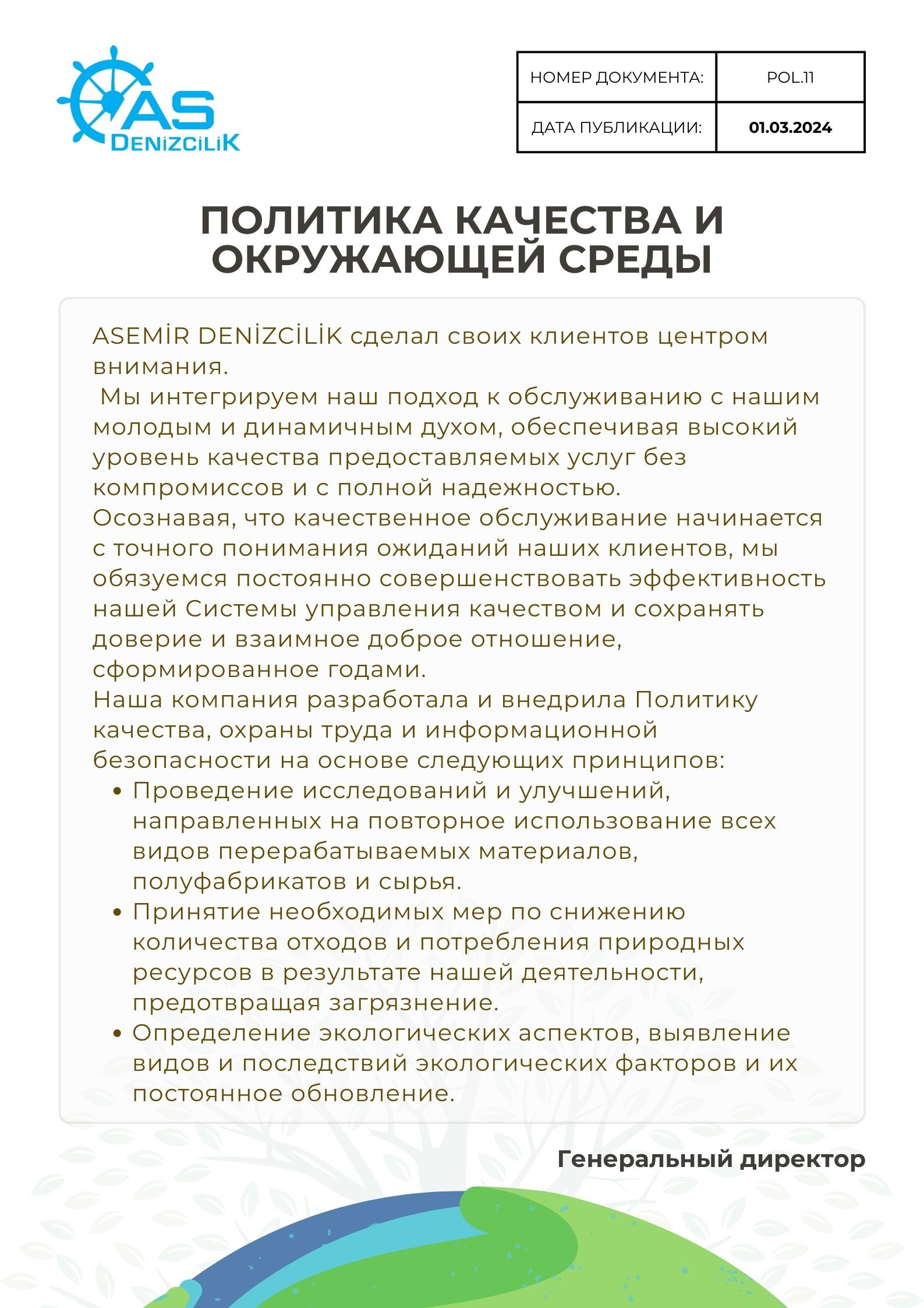 ПОЛИТИКА КАЧЕСТВА И ОКРУЖАЮЩЕЙ СРЕДЫ
